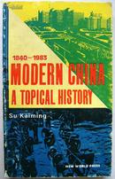 签名本~~~~~~~~MODERN CHINA A TOPICAL HISTORY 中国近代史题话 【英文版  作者苏开明先生签名】A