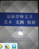 最新律师文书范本、实例、精解