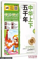 （四色）*悦读悦好——中华上下五千年（彩色美绘本）