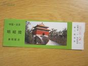 老门票：中国·北京  明昭陵参观券