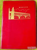 日记本（南京长江大桥） 1册（70年，空白，内有南京长江大桥多幅彩照） 95品
