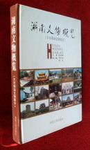 湖南文物概览 不可移动文物部分