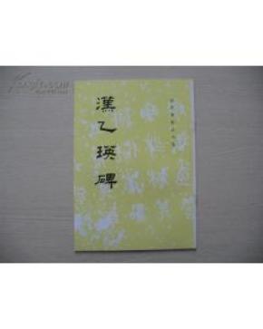 汉乙瑛碑【历代碑帖法书选】