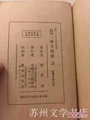 《 三苏文精选 》民国25年初版，精装本 D4