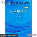 人体解剖学（案例版）/普通高等教育“十二五”规划教材·全国高等医药院校规划教材