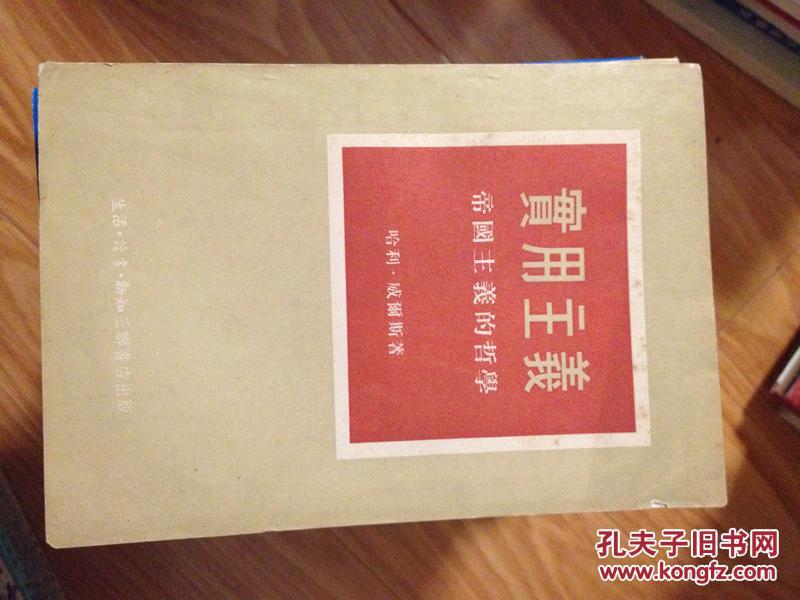 1955 年经典哈利・威尔斯《实用主义——帝国主义的哲学》