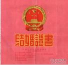 1968年云南昭通巧家县蒙姑区结婚证书一套（证书用纸是20世纪50年代初的）
