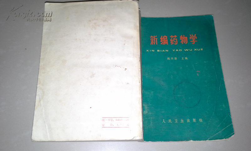 新编药物学.