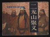 1983年1版1印《二龙山聚义》（中国文艺联合出版公司（宝文堂）出版）