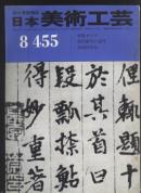 买满就送 日本美术工艺 455期,论文:二面石,定朝的正体,写真:乾隆的琉璃4p, 町家的职业 乾隆琉璃与印章 梵字的解读（连载6）本期有缺页