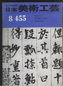 买满就送  日本美术工艺 455期,论文:二面石,定朝的正体,写真:乾隆的琉璃4p,  町家的职业  乾隆琉璃与印章  梵字的解读（连载6）本期有缺页