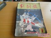 戏剧报1983年第1期改刊号及全年合售10期(缺3.7期)