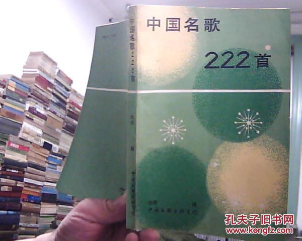 中国名歌222首  （內有民国老歌‘民间歌曲和稀见的古代歌曲32首）1984年1版1印