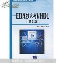 EDA技术与VHDL