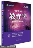 现货文都教育考研专业课教育学基础综合辅导讲义教育学考研