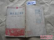 苏联工业史纲~~1949年北平第一版