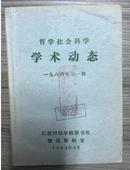 哲学社会科学学术动态1984年第一辑