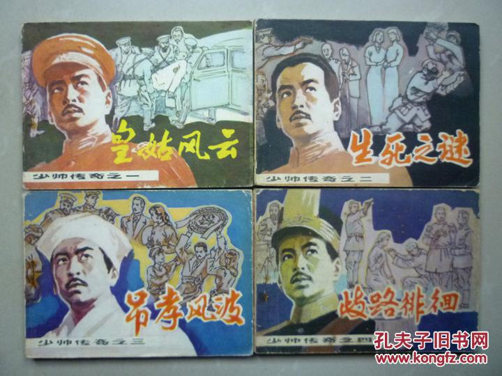 64開連環(huán)畫:少帥傳奇（之一、二、三、四）皇姑風(fēng)云、生死之謎、吊孝風(fēng)波、岐路徘徊