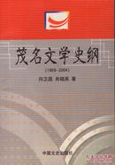 茂名作家文丛：茂名文学史纲（1959-2004）-----大32开平装本------2004年1版1印