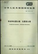 中华人民共和国国家标准：形状和位置公差 位置度公差