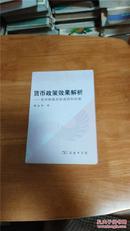 货币政策效果解析－－非对称效应的成果和机制