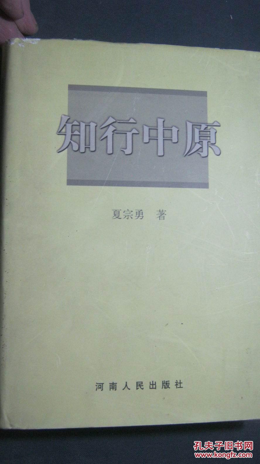 【5-3  知行中原（签赠本）精装