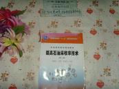 高校教材  提高石油采收率技术  第二版   文泉技术类40801-42K