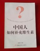 中國(guó)人如何補(bǔ)充維生素
