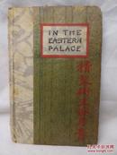 1917年美国出版《在东宫的真实故事》一版一印精装