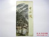 时期 南京中山陵宣传图片册[英文版]