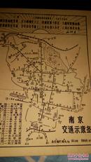 南京市地图  塑光卡纸有毛主席诗词一首 少见六七十年代