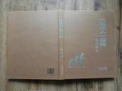正版风光摄影画册 《走进建始》 大16开精装全彩色图版 9.5品