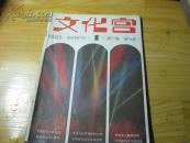 文化宫.创刊号1985年第1期 （月刊）