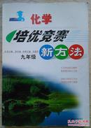 《培优竞赛新方法——化学 九年级》（平邮包邮，快递另付。精品包装，值得信赖！）