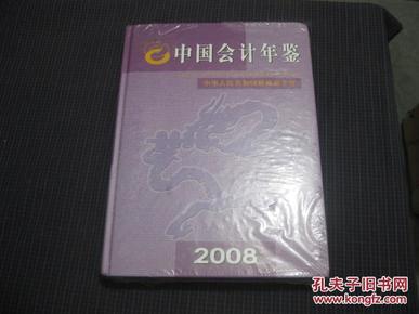 《中国会计年鉴2008》（附光盘一张）