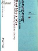 东方和西方相遇 全球化时代的文化、文学和语言