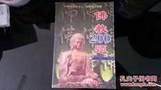 佛教200题 【 以最精炼的文字 掌握佛法精髓 06年一版一印,5000册】
