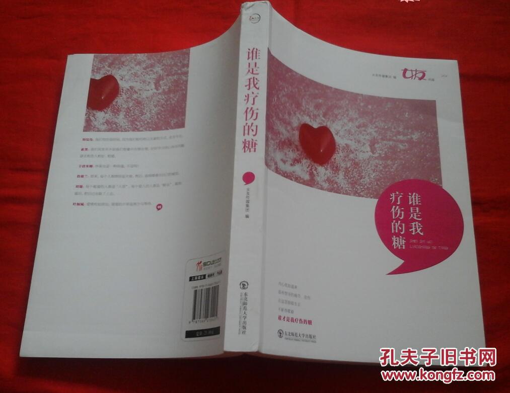 谁是我疗伤的糖（《女友》典藏美文集，2011年一版一印）C13