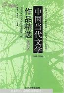 中国当代文学作品精选:1949～1999