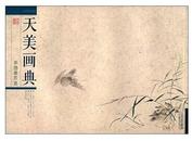 正版天美画典--华喦册页选 天津人民美术出版社 绘画