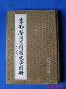 钱敏签名钤印赠本：  《李初梨同志捐赠文物图册》（83年重庆市博物馆内印初版，8开精装本）