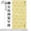 柳公权神策军碑 中国古代法书选 魏文源编 江苏美术出版社