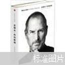 史蒂夫·乔布斯传（Steve Jobs：A Biography 乔布斯唯一正式授权传记简体中文版）