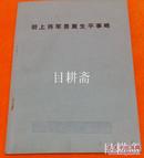 铅印《胡上将军景翼生平事略》