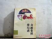 奇趣象棋排局谱【1990年一版一印】