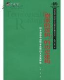 “崩溃的逻辑”的历史建构：阿多诺早中期哲学思想的文本学解读【全新，无塑封】