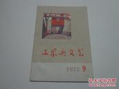 工农兵文艺（1972年9月）