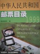 中华人民共和国邮票目录:1999年版