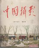 中国摄影  1975年第6期