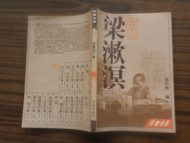 梁漱溟印象【著名学者 国学大师 现代新儒家的早期代表人物之一 97年一版一印 印数5千册】
